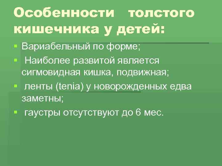 Особенности толстого кишечника у детей: § Вариабельный по форме; § Наиболее развитой является сигмовидная