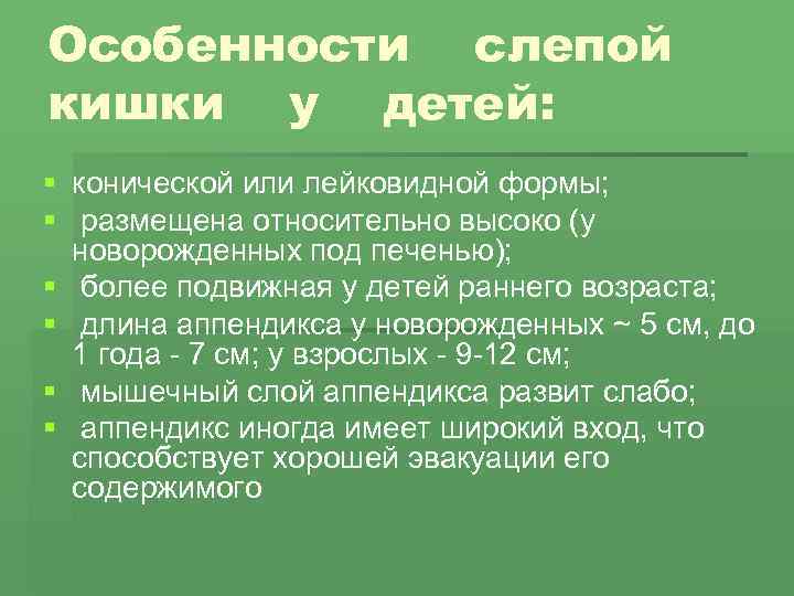 Особенности слепой кишки у детей: § конической или лейковидной формы; § размещена относительно высоко