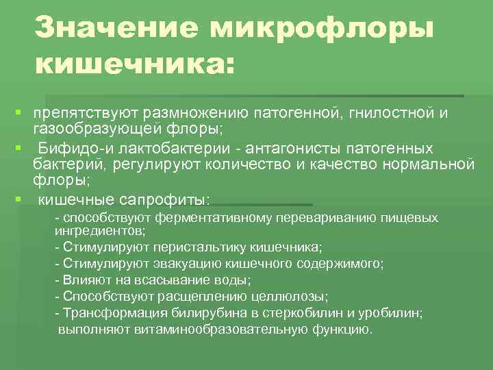 Значение микрофлоры кишечника: § препятствуют размножению патогенной, гнилостной и газообразующей флоры; § Бифидо-и лактобактерии