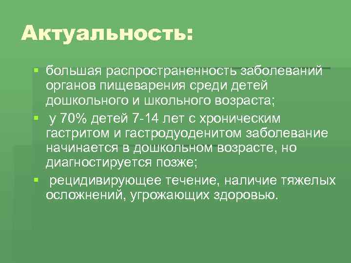 Актуальность: § большая распространенность заболеваний органов пищеварения среди детей дошкольного и школьного возраста; §