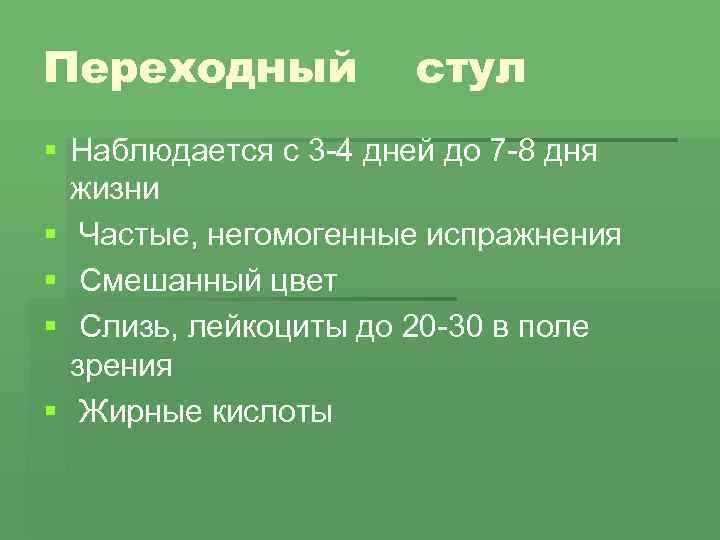 Переходный стул § Наблюдается с 3 -4 дней до 7 -8 дня жизни §