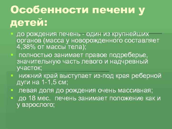 Особенности печени у детей: § до рождения печень - один из крупнейших органов (масса