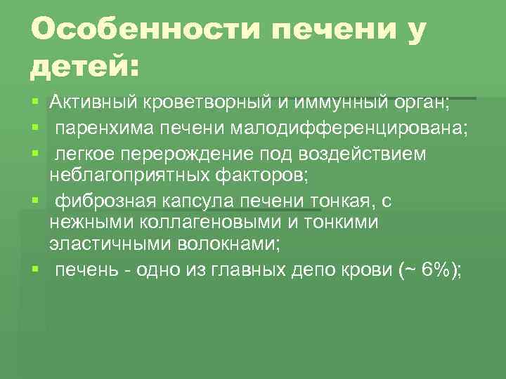 Особенности печени у детей: § Активный кроветворный и иммунный орган; § паренхима печени малодифференцирована;