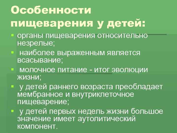 Возрастные анатомо физиологические особенности пищеварительной системы презентация