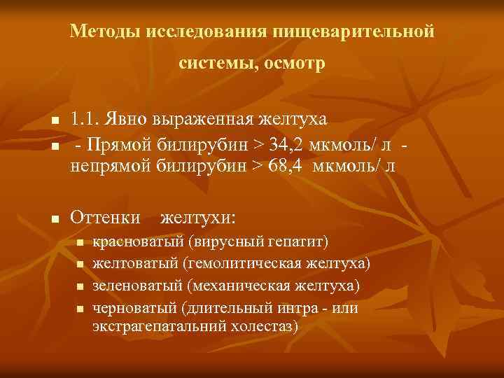 Методы исследования пищеварительной системы, осмотр n 1. 1. Явно выраженная желтуха - Прямой билирубин