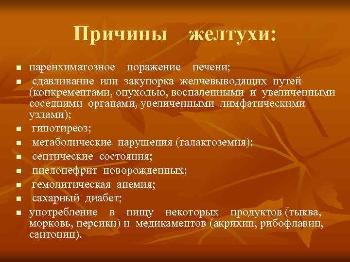 Причины желтухи: n n n n n паренхиматозное поражение печени; сдавливание или закупорка желчевыводящих