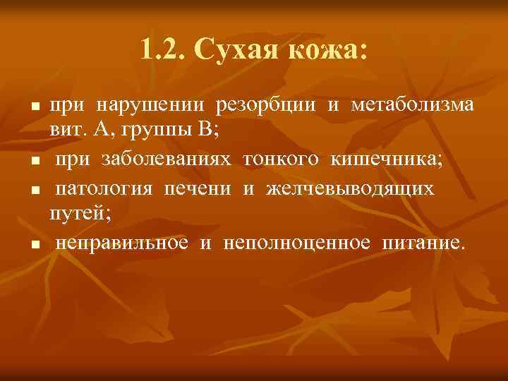 1. 2. Сухая кожа: n n при нарушении резорбции и метаболизма вит. А, группы