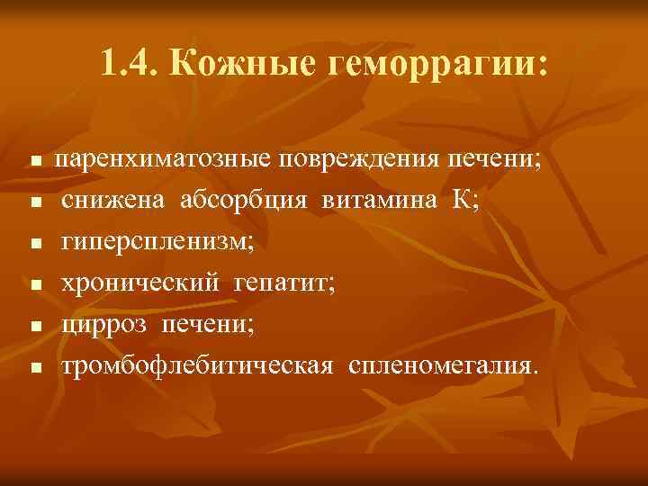 1. 4. Кожные геморрагии: n n n паренхиматозные повреждения печени; снижена абсорбция витамина К;