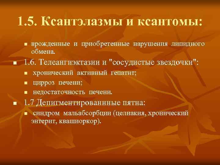 1. 5. Ксантэлазмы и ксантомы: n n 1. 6. Телеангиэктазии и "сосудистые звездочки": n