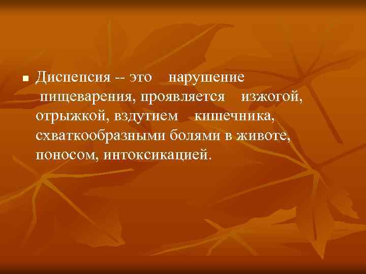 n Диспепсия -- это нарушение пищеварения, проявляется изжогой, отрыжкой, вздутием кишечника, схваткообразными болями в