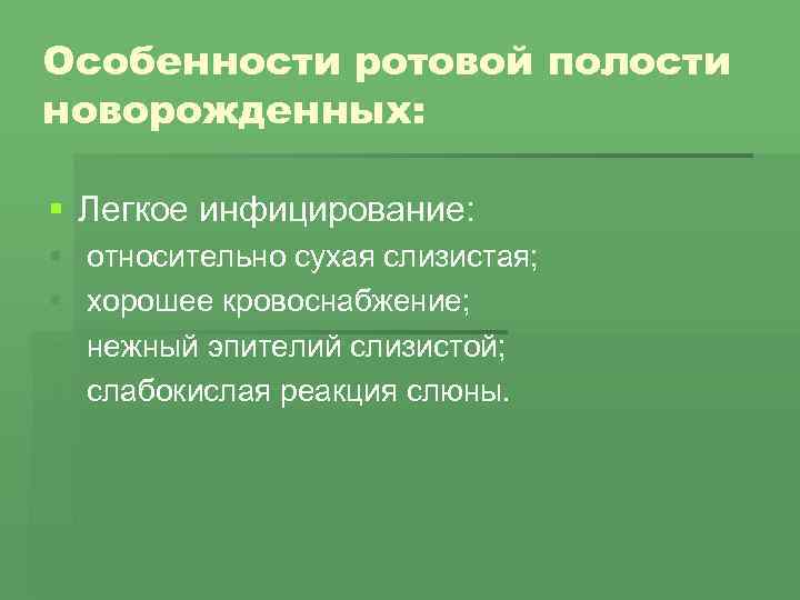 Особенности ротовой полости новорожденных: § Легкое инфицирование: § § относительно сухая слизистая; хорошее кровоснабжение;