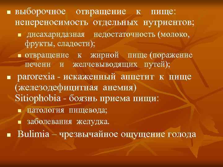 n выборочное отвращение к пище: непереносимость отдельных нутриентов; n n n рarorexia - искаженный