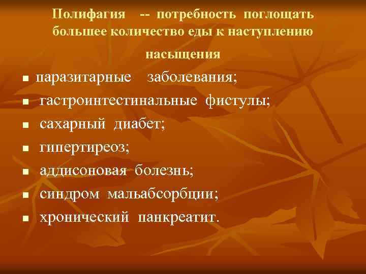 Полифагия -- потребность поглощать большее количество еды к наступлению насыщения n n n n