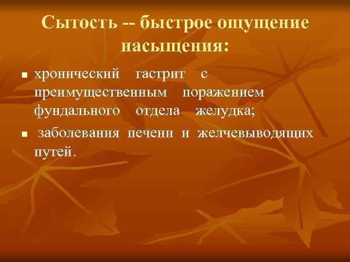 Сытость -- быстрое ощущение насыщения: n n хронический гастрит с преимущественным поражением фундального отдела