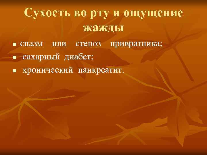 Сухость во рту и ощущение жажды n n n спазм или стеноз привратника; сахарный
