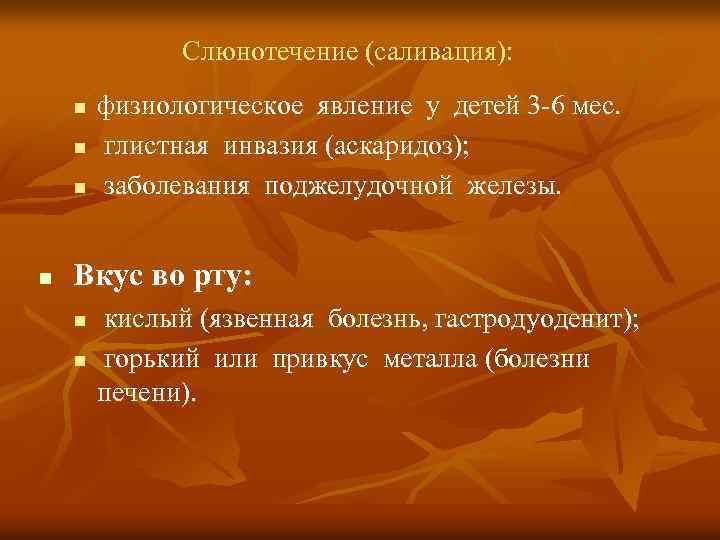 Слюнотечение (саливация): n n физиологическое явление у детей 3 -6 мес. глистная инвазия (аскаридоз);