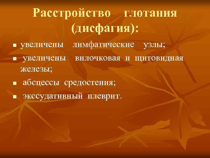 Расстройство глотания (дисфагия): n n увеличены лимфатические узлы; увеличены вилочковая и щитовидная железы; абсцессы