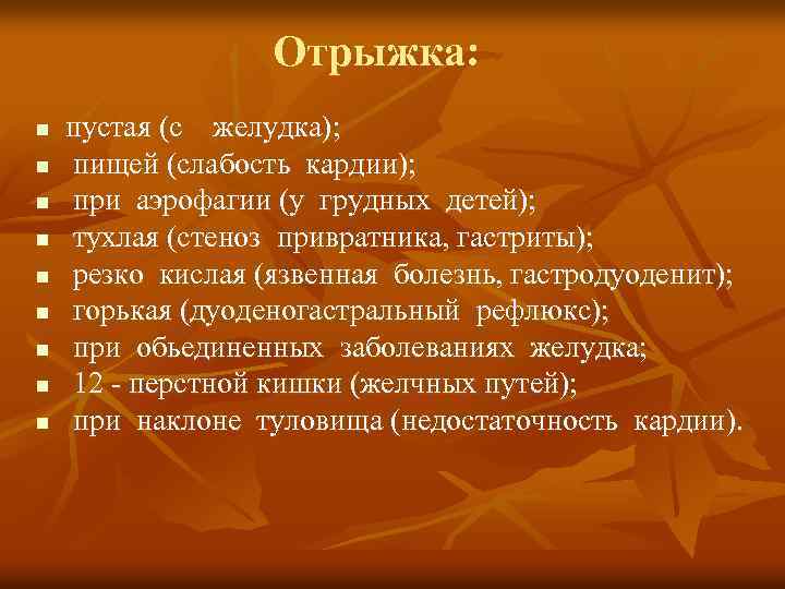 Отрыжка: n n n n n пустая (с желудка); пищей (слабость кардии); при аэрофагии