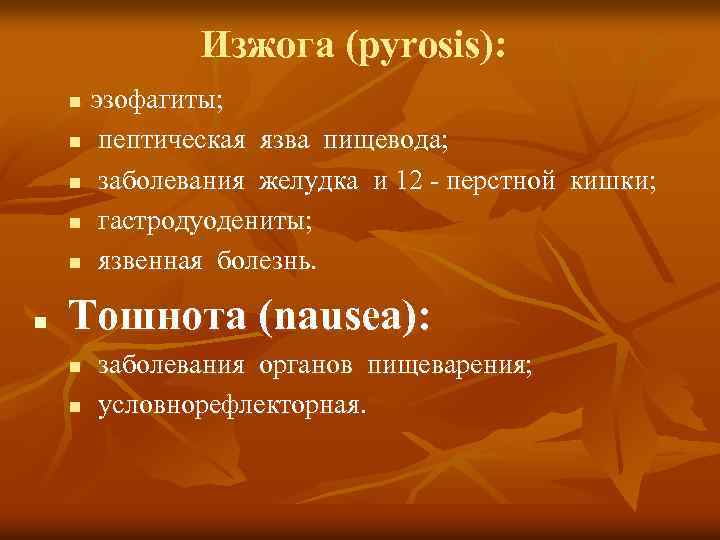 Изжога (pyrosis): n n n эзофагиты; пептическая язва пищевода; заболевания желудка и 12 -