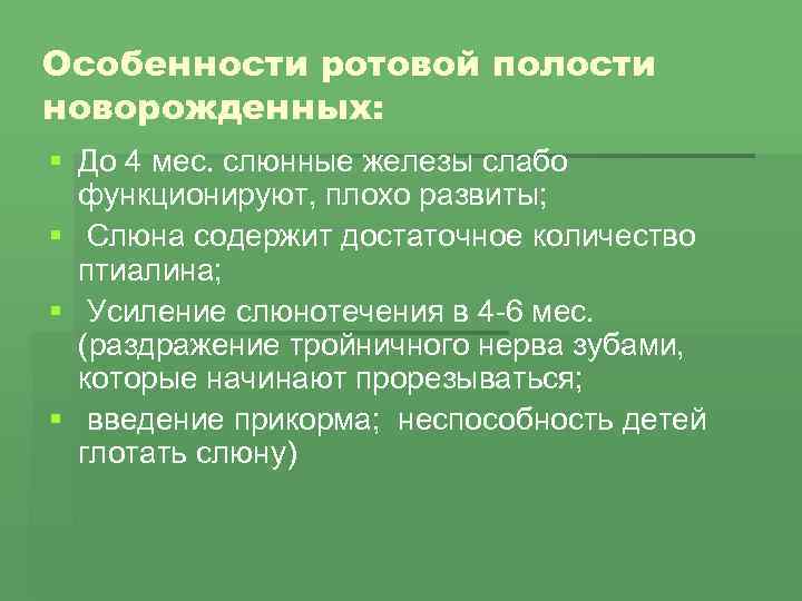 Особенности ротовой полости новорожденных: § До 4 мес. слюнные железы слабо функционируют, плохо развиты;