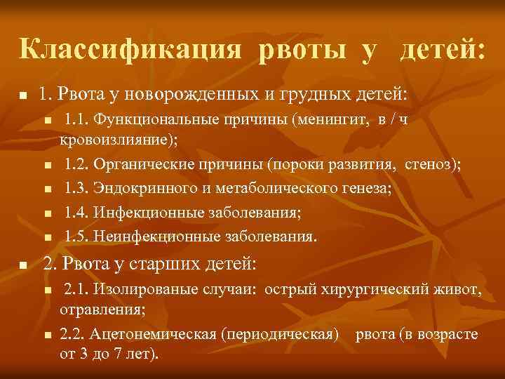 Классификация рвоты у детей: n 1. Рвота у новорожденных и грудных детей: n n