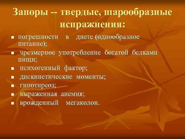 Запоры -- твердые, шарообразные испражнения: n n n n погрешности в диете (однообразное питание);
