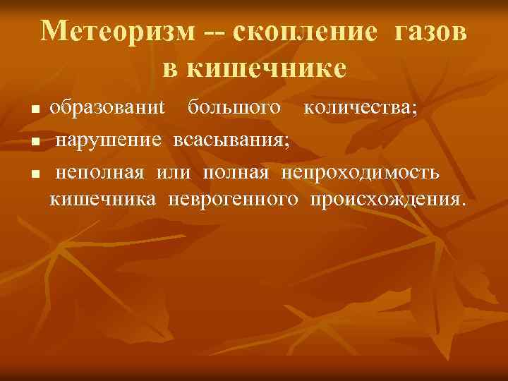 Метеоризм -- скопление газов в кишечнике n n n образованиt большого количества; нарушение всасывания;