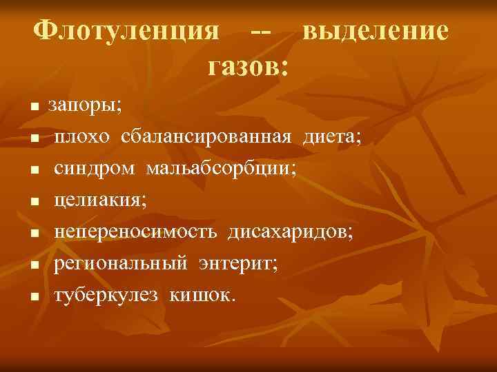Флотуленция -- выделение газов: n n n n запоры; плохо сбалансированная диета; синдром мальабсорбции;