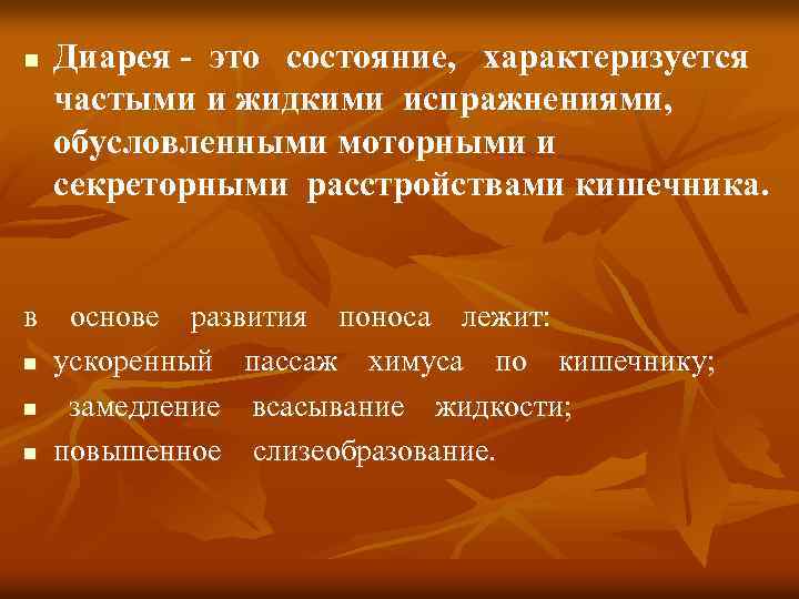 n Диарея - это состояние, характеризуется частыми и жидкими испражнениями, обусловленными моторными и секреторными