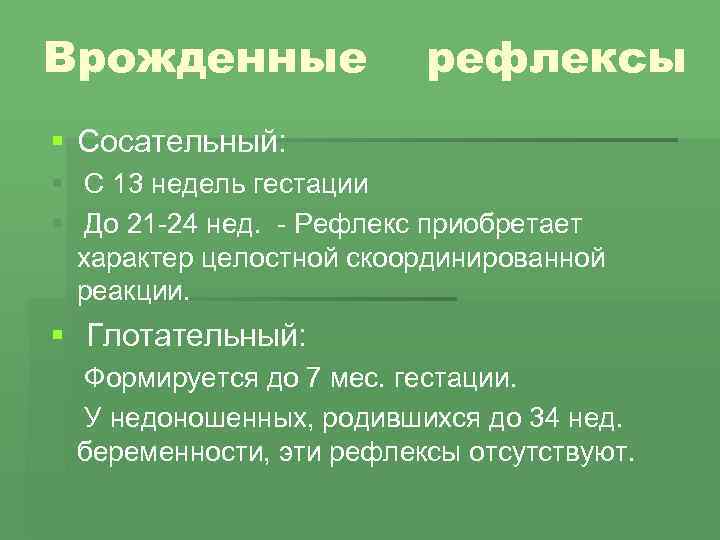 Врожденные рефлексы § Сосательный: § С 13 недель гестации § До 21 -24 нед.