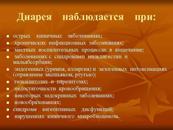 Диарея наблюдается при: n n n острых кишечных заболеваниях; хронических инфекционных заболеваниях; местных воспалительных