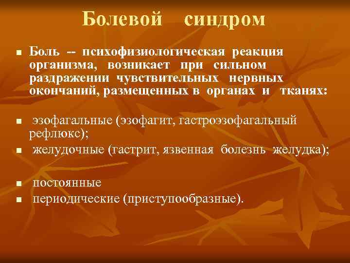 Болевой синдром n n n Боль -- психофизиологическая реакция организма, возникает при сильном раздражении