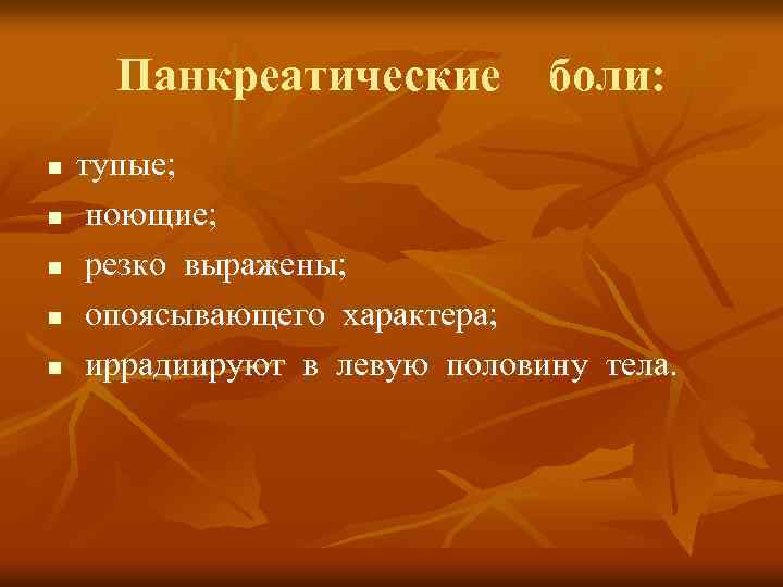 Панкреатические боли: n n n тупые; ноющие; резко выражены; опоясывающего характера; иррадиируют в левую