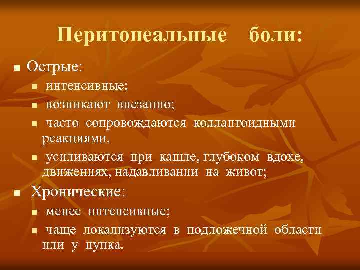 Перитонеальные боли: n Острые: n n n интенсивные; возникают внезапно; часто сопровождаются коллаптоидными реакциями.