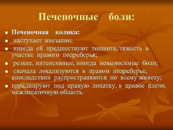 Печеночные боли: n n n Печеночная колика: наступает внезапно; иногда ей предшествуют тошнота, тяжесть
