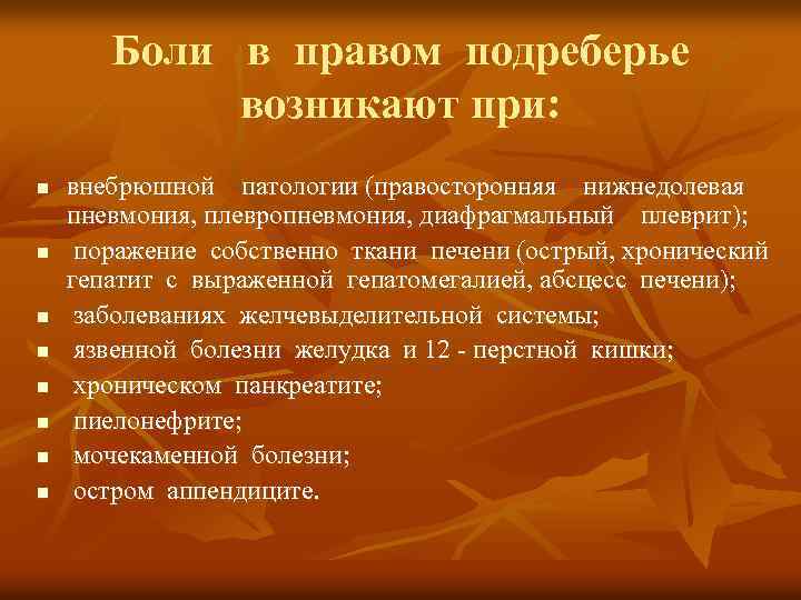 Боли в правом подреберье возникают при: n n n n внебрюшной патологии (правосторонняя нижнедолевая