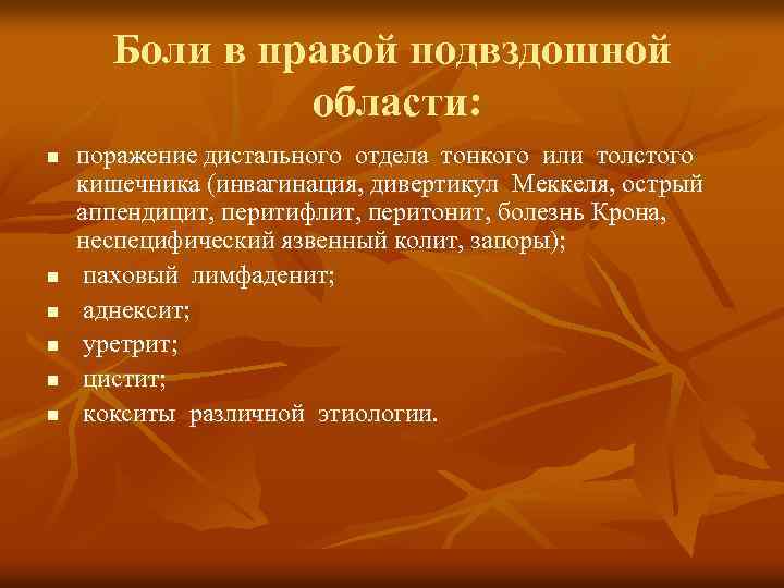 Боли в правой подвздошной области: n n n поражение дистального отдела тонкого или толстого