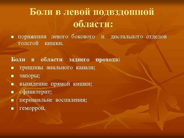 Боли в левой подвздошной области: n поражения левого бокового и дистального отделов толстой кишки.