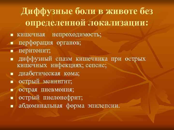 Диффузные боли в животе без определенной локализации: n n n n n кишечная непроходимость;