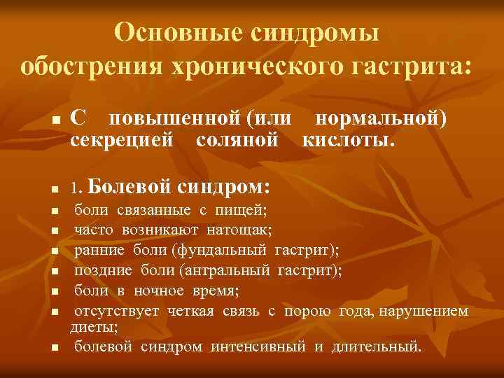 Основные синдромы обострения хронического гастрита: n n n n n С повышенной (или нормальной)