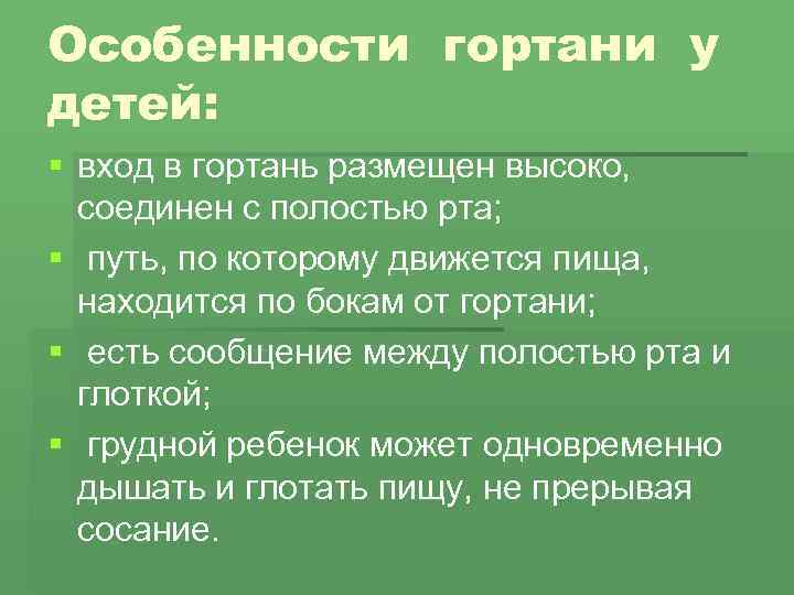 Особенности гортани у детей: § вход в гортань размещен высоко, соединен с полостью рта;