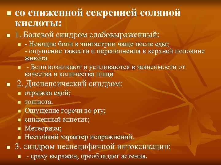 n n со сниженной секрецией соляной кислоты: 1. Болевой синдром слабовыраженный: n n n