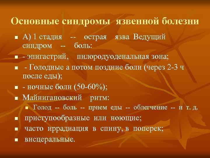 Основные синдромы язвенной болезни n n n А) 1 стадия -- острая язва Ведущий