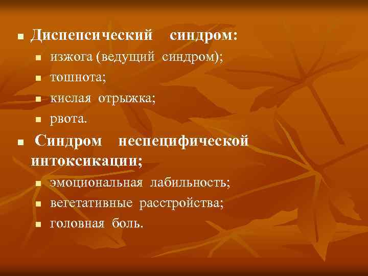 n Диспепсический синдром: n n n изжога (ведущий синдром); тошнота; кислая отрыжка; рвота. Синдром