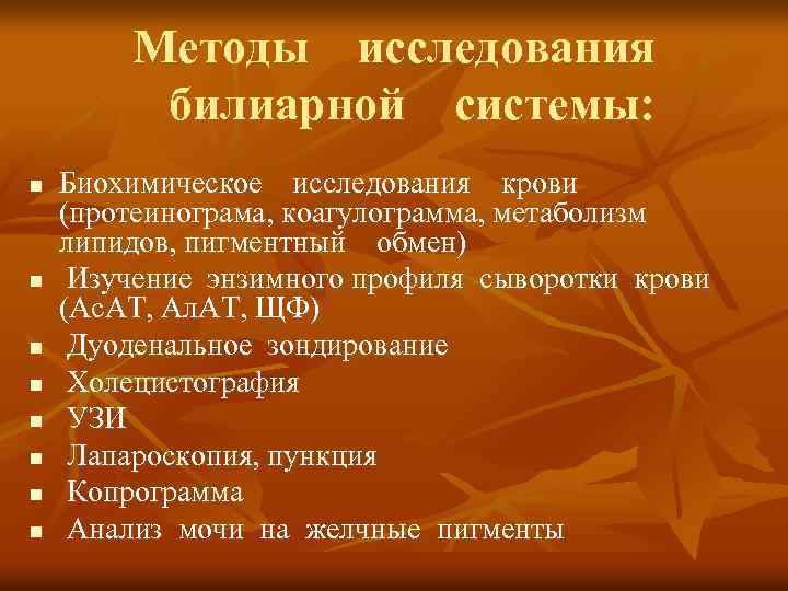 Методы исследования билиарной системы: n n n n Биохимическое исследования крови (протеинограма, коагулограмма, метаболизм