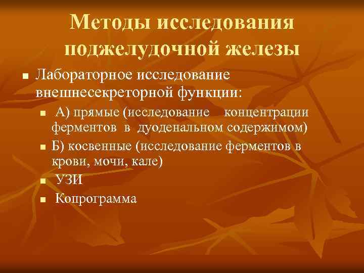 Методы исследования поджелудочной железы n Лабораторное исследование внешнесекреторной функции: n n А) прямые (исследование