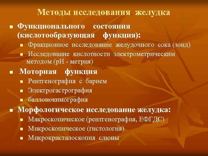 Методы исследования желудка n Функционального состояния (кислотообразующая функция): n n n Моторная функция n