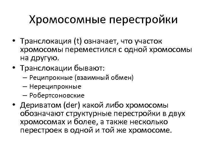 Хромосомные перестройки • Транслокация (t) означает, что участок хромосомы переместился с одной хромосомы на