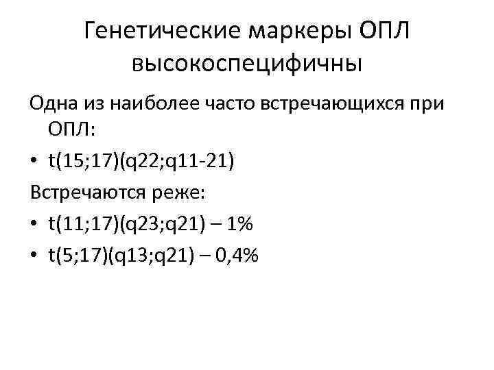 Генетические маркеры ОПЛ высокоспецифичны Одна из наиболее часто встречающихся при ОПЛ: • t(15; 17)(q