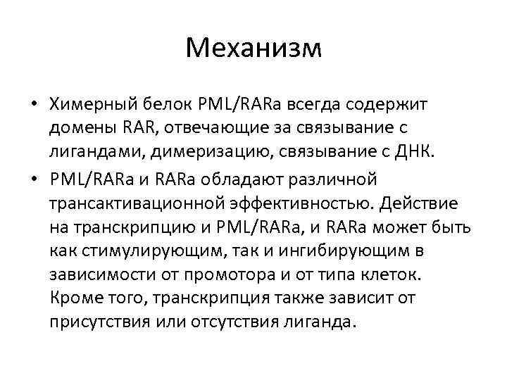 Механизм • Химерный белок PML/RARa всегда содержит домены RAR, отвечающие за связывание с лигандами,